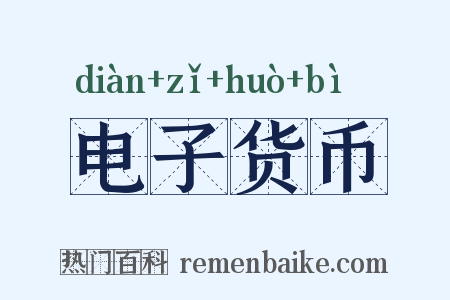 电子货币是什么意思的图片